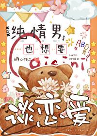 纯情男也想要谈恋爱 纯情男也想要谈恋爱