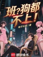 班?狗都不上! 班?狗都不上!