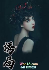 诱局(高H,1V1) 诱局(高H,1V1)