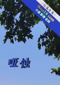 哑蚀(短篇合集 骨科 H) 哑蚀(短篇合集 骨科 H)