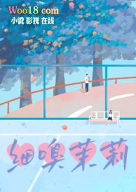 细嗅茉莉 细嗅茉莉