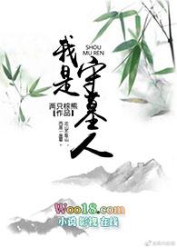 我是守墓人 我是守墓人