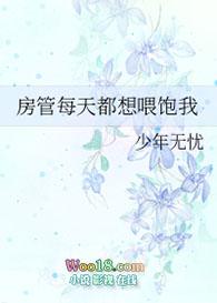 房管每天都想喂饱我 房管每天都想喂饱我