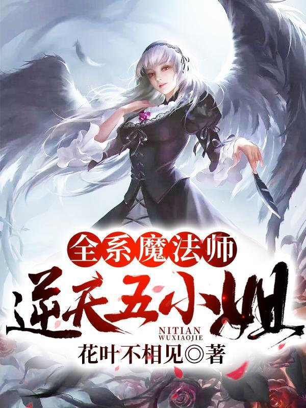 全系魔法师:逆天五小姐 全系魔法师:逆天五小姐