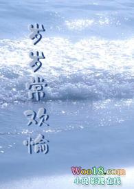 岁岁常欢愉(1v1校园H) 岁岁常欢愉(1v1校园H)