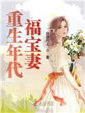 重生年代福宝妻 重生年代福宝妻