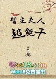督主夫人超能干 督主夫人超能干