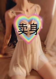 卖身(金主1v1) 卖身(金主1v1)