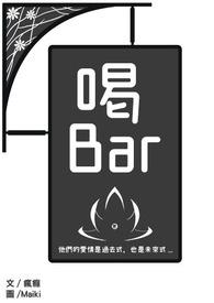 喝 Bar 喝 Bar