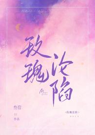 玫瑰沦陷(1vN,海后) 玫瑰沦陷(1vN,海后)