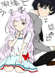 傲娇老婆不给追 傲娇老婆不给追