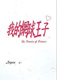 我的网球王子 我的网球王子