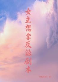 女主想拿反派剧本(修真,np) 女主想拿反派剧本(修真,np)