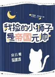 我捡的小狮子是帝国元帅 我捡的小狮子是帝国元帅