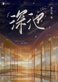 深池(1v1 黑道) 深池(1v1 黑道)