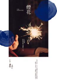 烟花 烟花