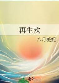 再生欢 再生欢