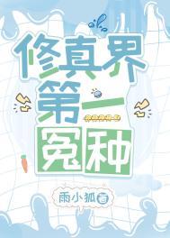 修真界第一冤种 修真界第一冤种