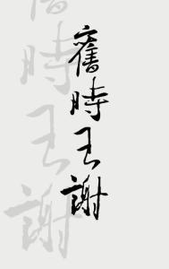 旧时王谢 旧时王谢