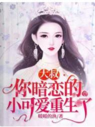 大叔,你暗恋的小可爱重生了 大叔,你暗恋的小可爱重生了