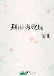 荆棘吻玫瑰 荆棘吻玫瑰