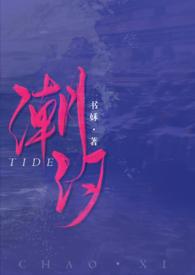 潮汐(校园1v1) 潮汐(校园1v1)