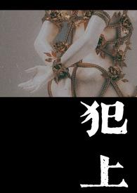 犯上(1V1) 犯上(1V1)