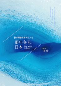 那年冬天,日本 那年冬天,日本