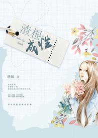 渣根成性 渣根成性