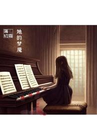 她的梦魇 她的梦魇