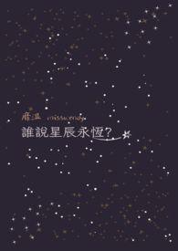 谁说星辰永恆? 谁说星辰永恆?