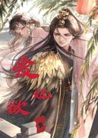 睡错郎之爱妃欲孽(换妻产乳高H) 睡错郎之爱妃欲孽(换妻产乳高H)