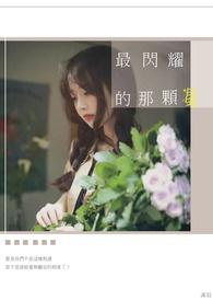 最闪耀的那颗星 最闪耀的那颗星