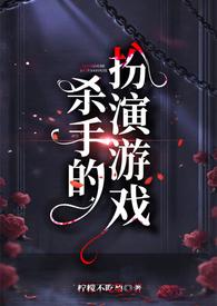 杀手的扮演游戏(百合futa) 杀手的扮演游戏(百合futa)