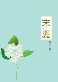 末丽 末丽