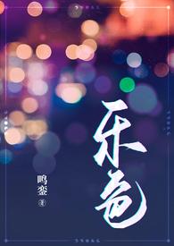 乐色(都市狗血,1V2) 乐色(都市狗血,1V2)