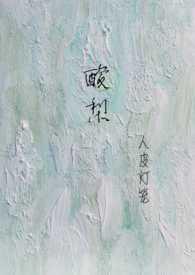酸梨(校园1V1) 酸梨(校园1V1)