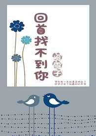 回首找不到你 回首找不到你