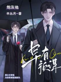 炮灰他早有预谋 炮灰他早有预谋