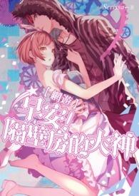 早安!隔壁房的大神 早安!隔壁房的大神