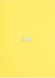 岔路 岔路