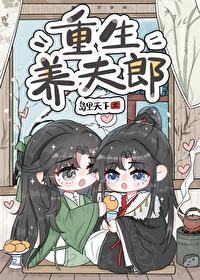 重生养夫郎 重生养夫郎