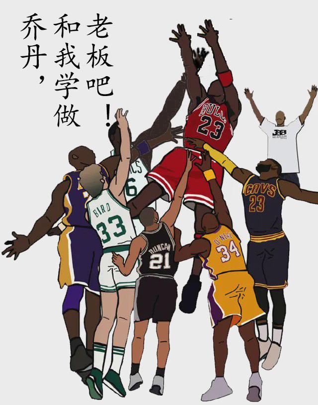 乔丹,要不要和我学做老板? 乔丹,要不要和我学做老板?