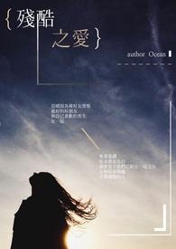 残酷之爱 残酷之爱