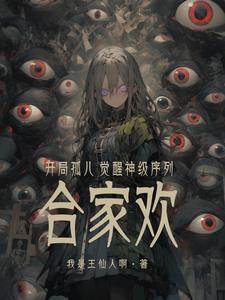 开局孤儿,觉醒神级序列合家欢? 开局孤儿,觉醒神级序列合家欢?