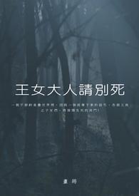 王女大人请别死 王女大人请别死