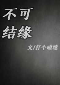 不可结缘(民国) 不可结缘(民国)