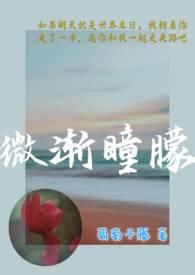 微渐瞳朦(1v1 姐弟恋) 微渐瞳朦(1v1 姐弟恋)