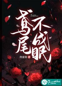 鸢尾不成眠 鸢尾不成眠