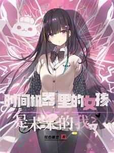 未来的我?是天降的白给美少女! 未来的我?是天降的白给美少女!